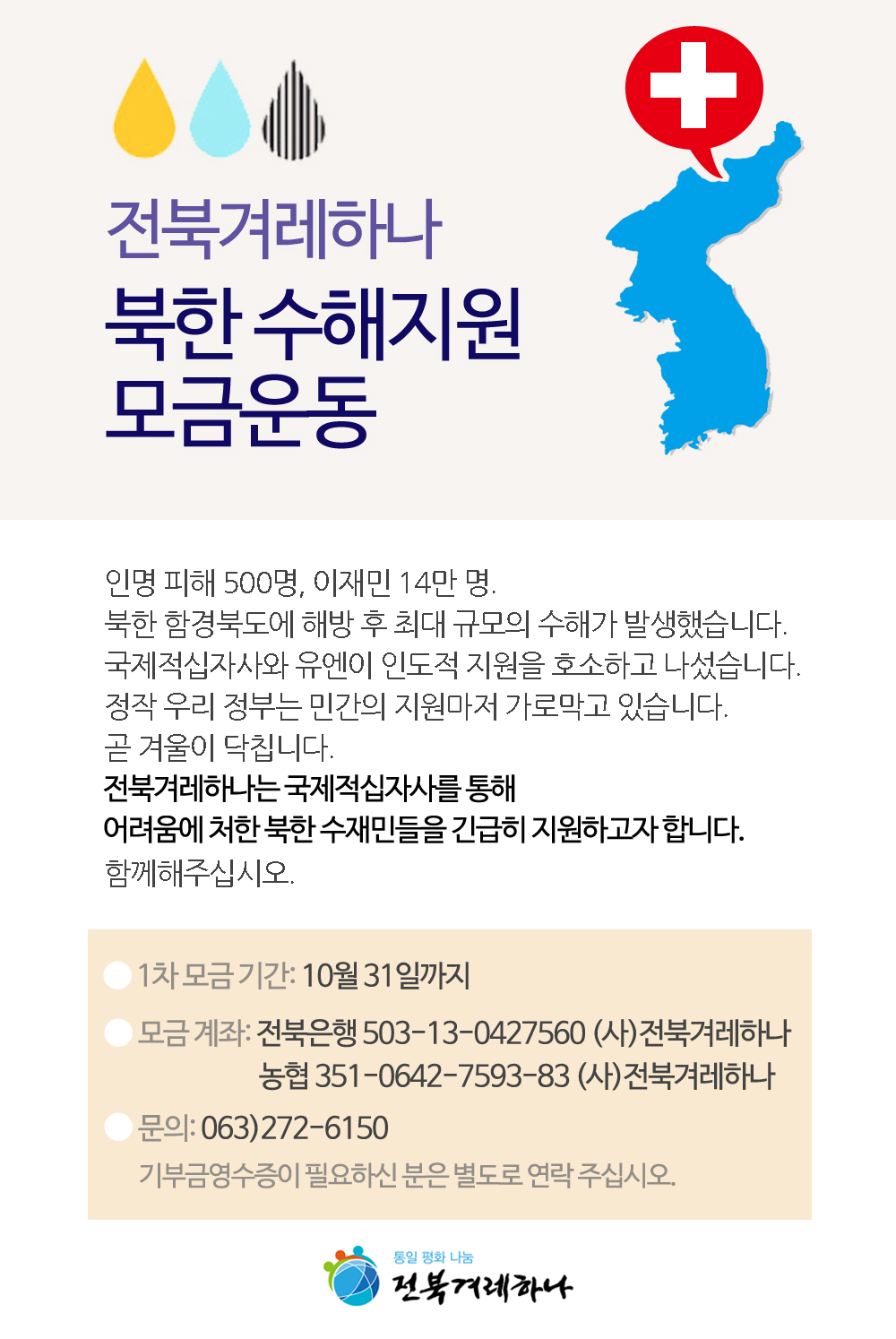북한 수해지원 긴급 모금