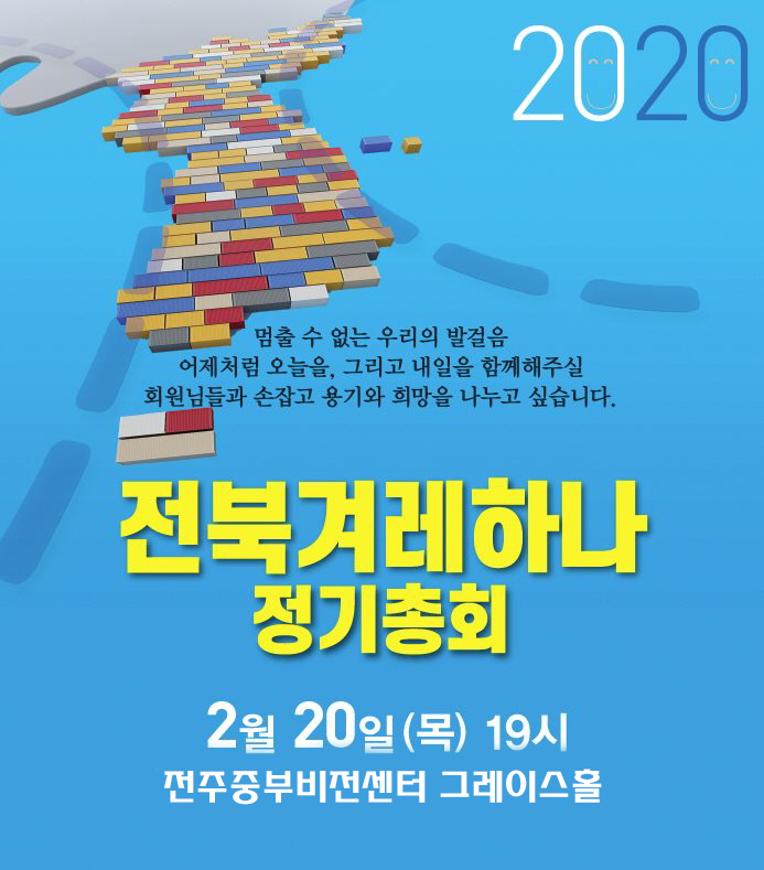 전북겨레하나 2020 정기총회