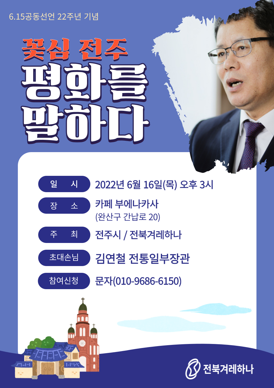 김연철 전통일부장관 초청 평화토크