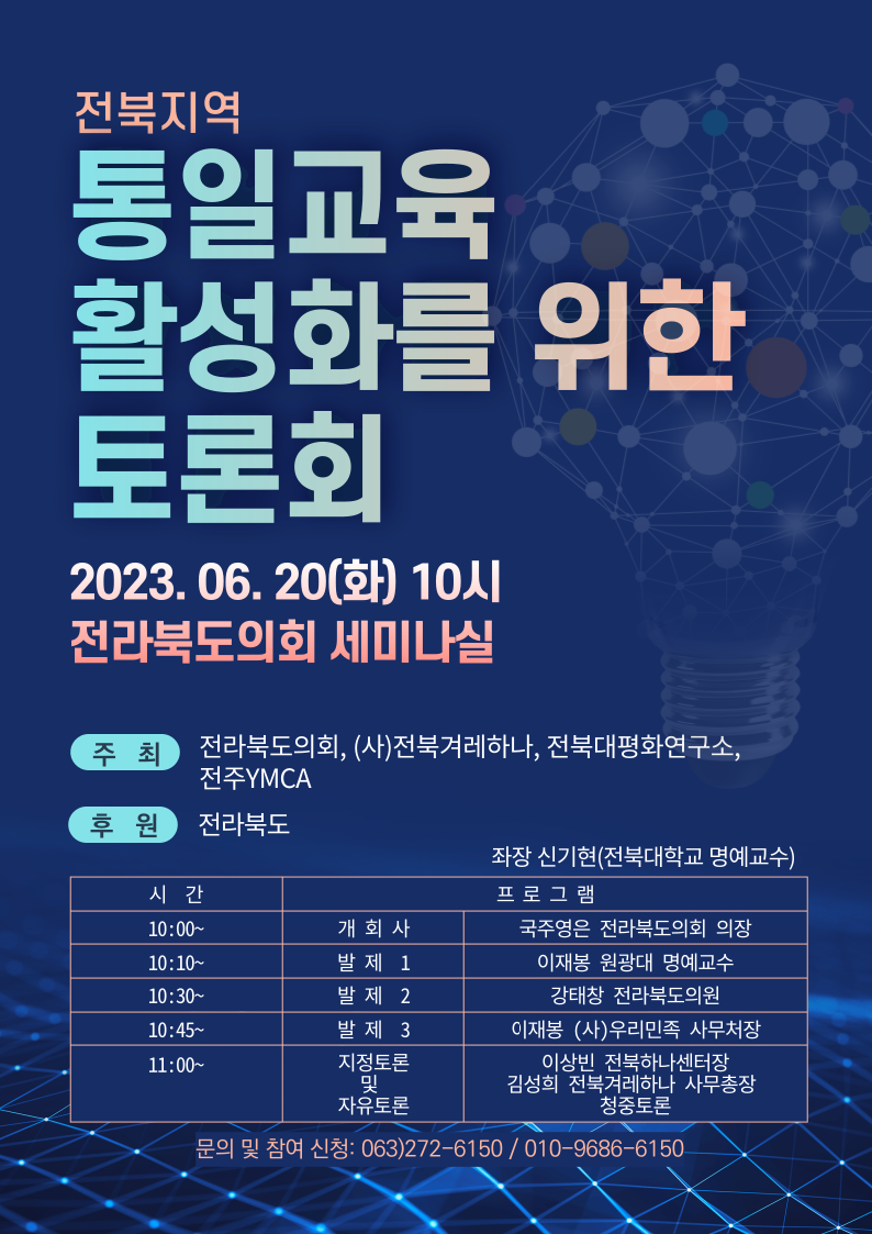 전북지역 통일교육 활성화를 위한 토론회