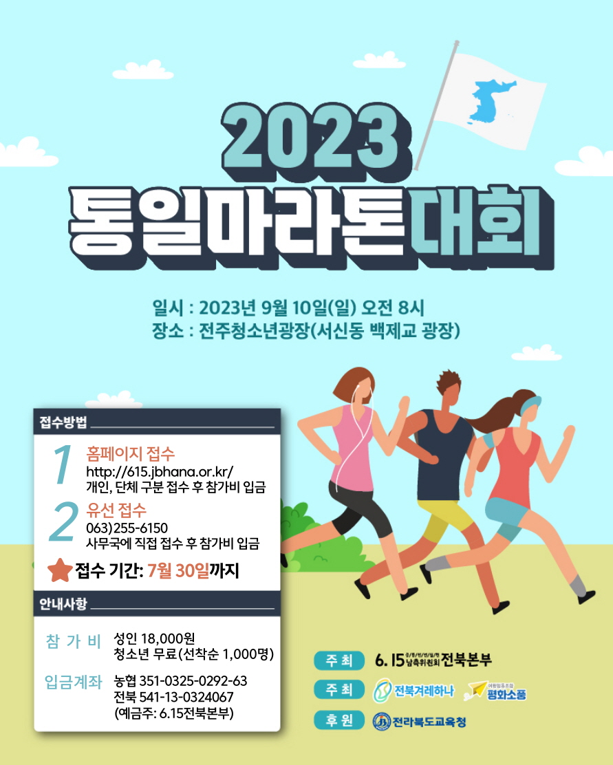 2023 통일마라톤대회