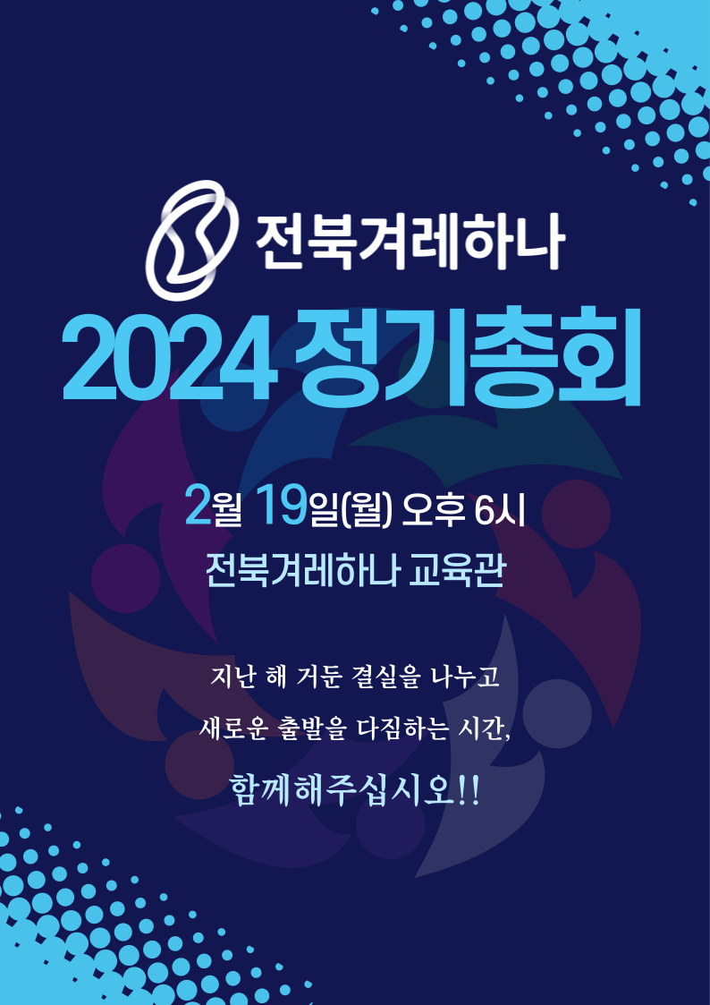 2024 전북겨레하나 정기총회
