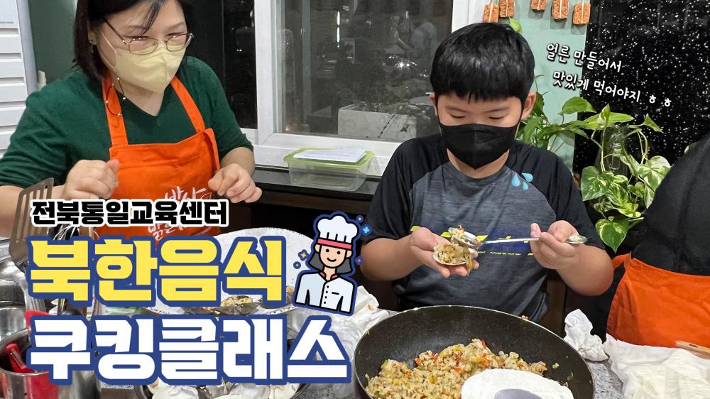 북한음식 쿠킹클래스(영상)