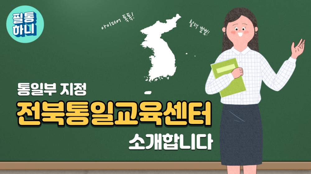 2022 전북통일교육센터