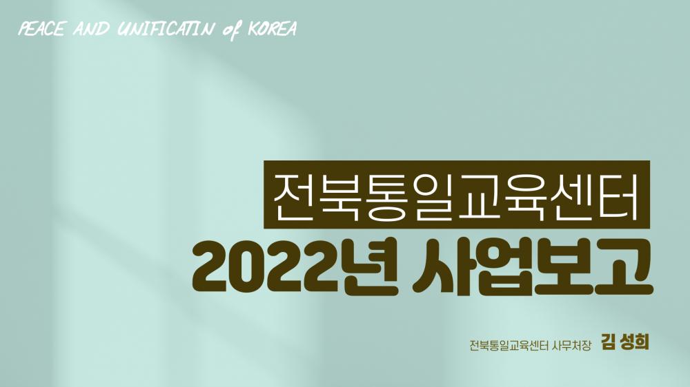 2022 전북통일교육센터 활동 보고(영상)
